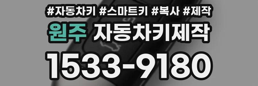 원주 자동차키제작