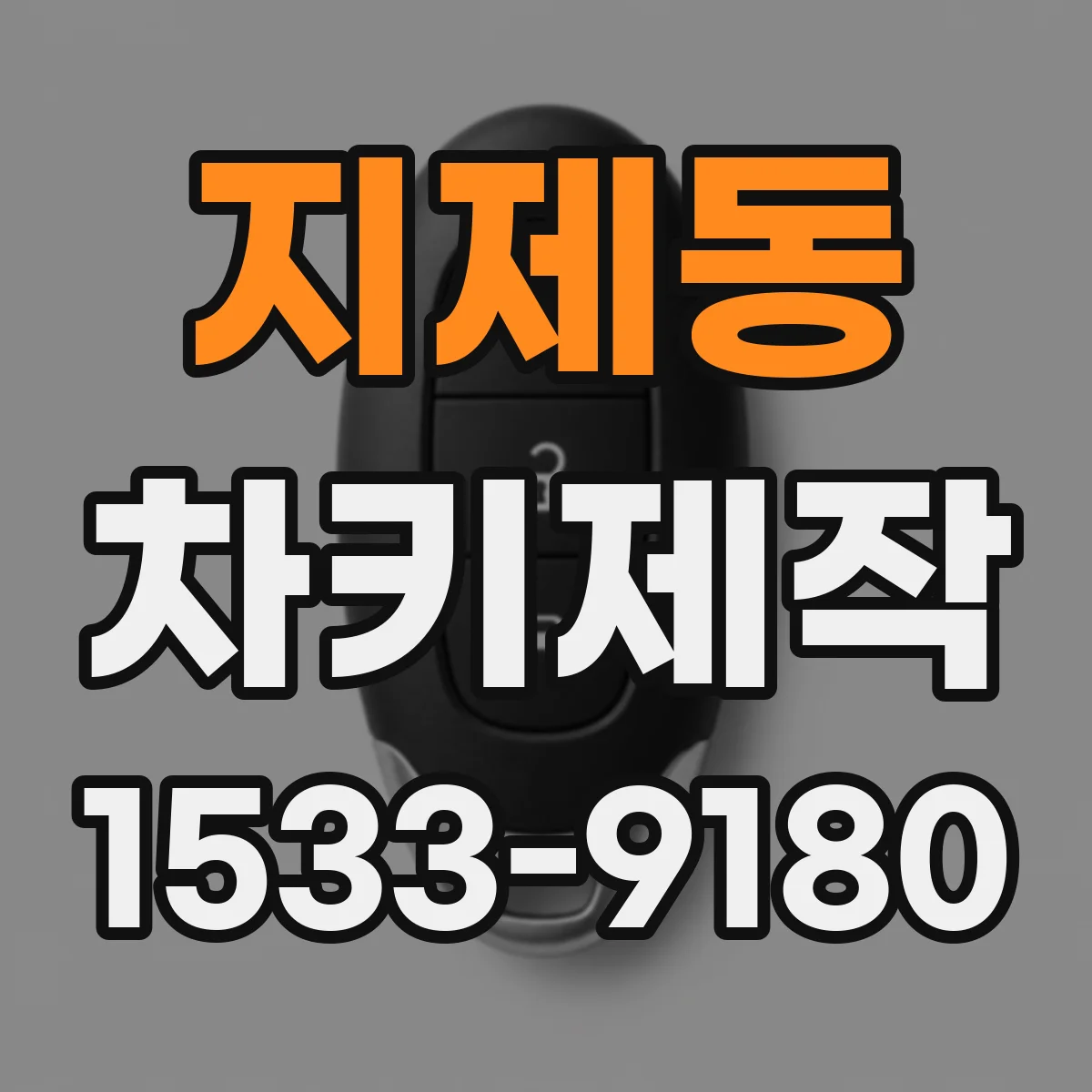 지제동 차키제작