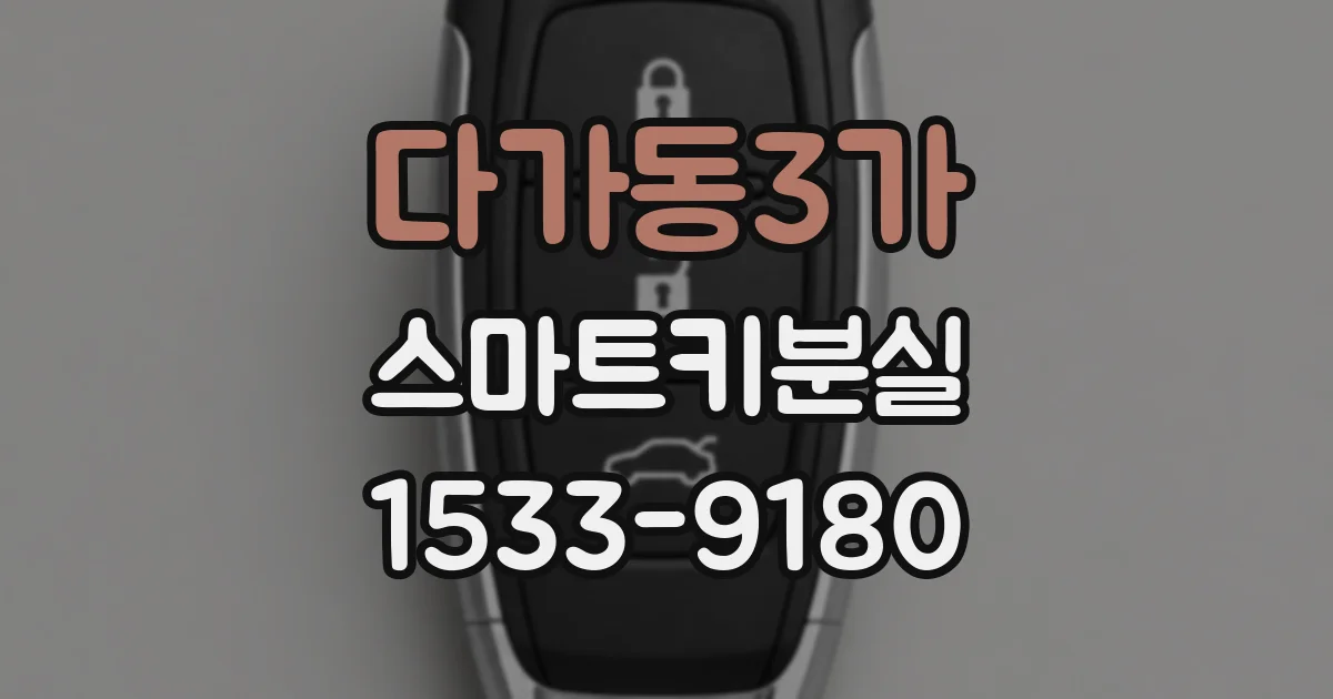 다가동3가 스마트키분실