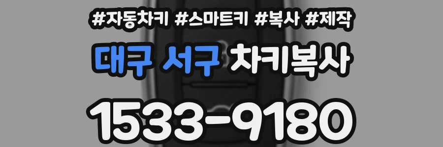 대구 서구 차키복사