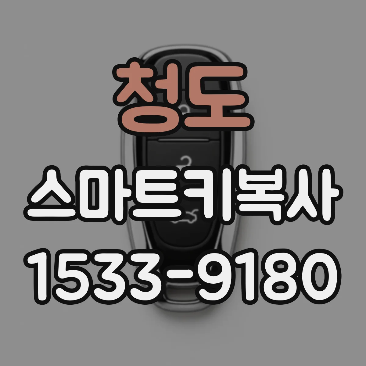 청도 스마트키복사
