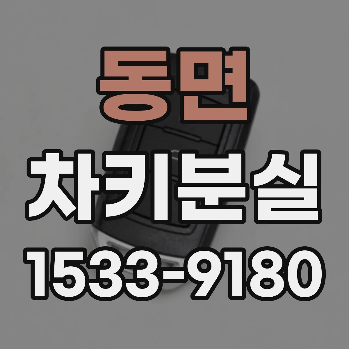 동면 차키분실