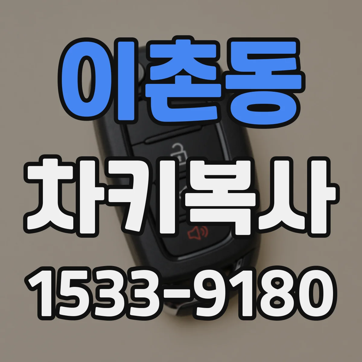 이촌동 차키복사