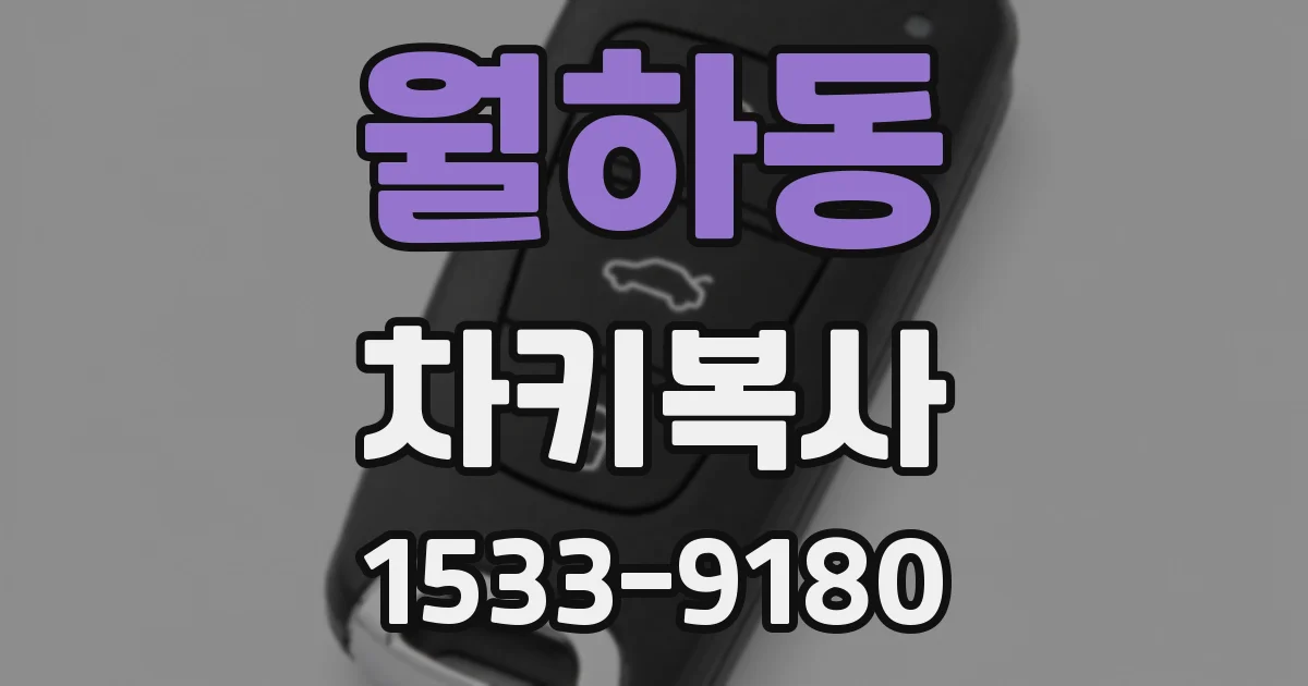 월하동 차키복사