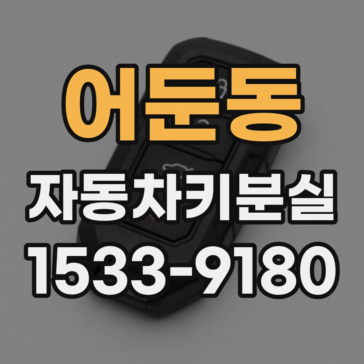 어둔동 자동차키분실
