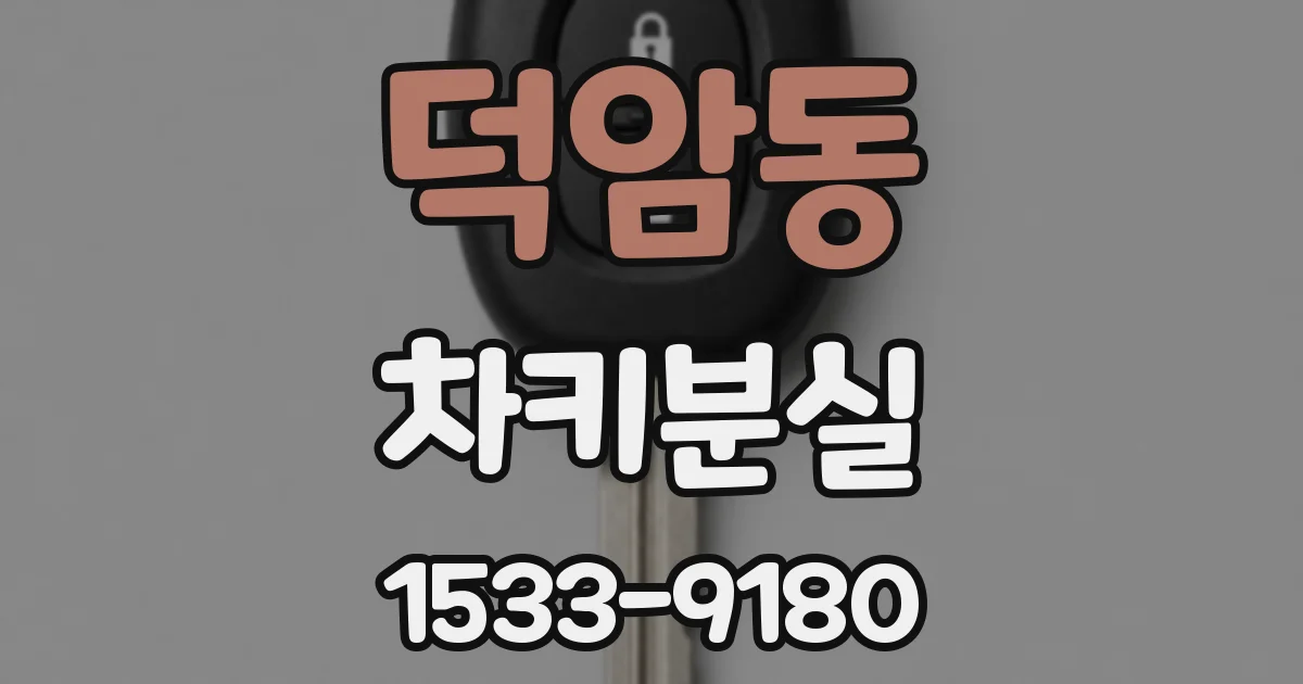 덕암동 차키분실