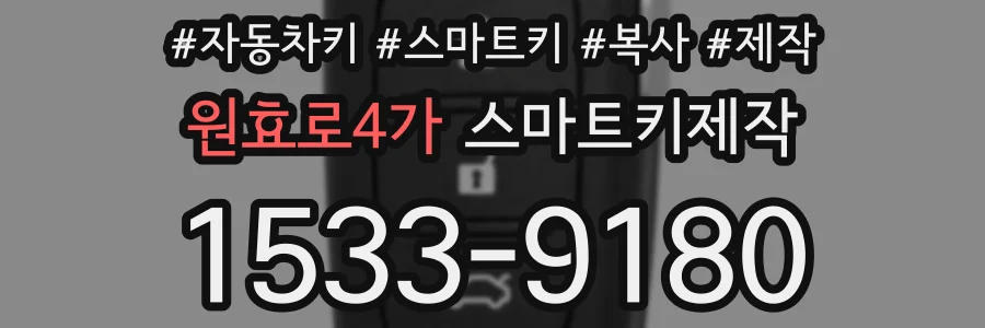 원효로4가 스마트키제작