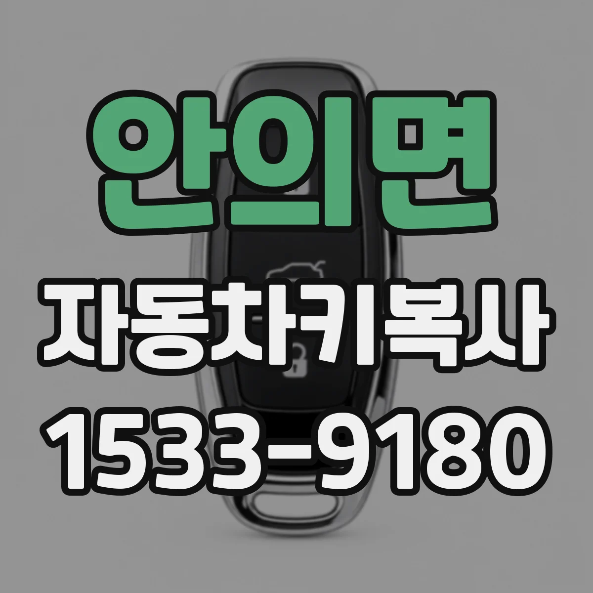 안의면 자동차키복사