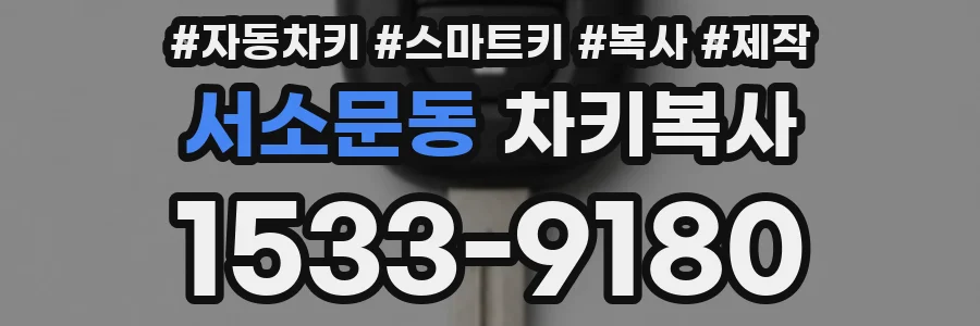 서소문동 차키복사