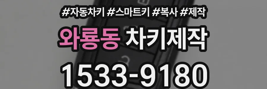 와룡동 차키제작
