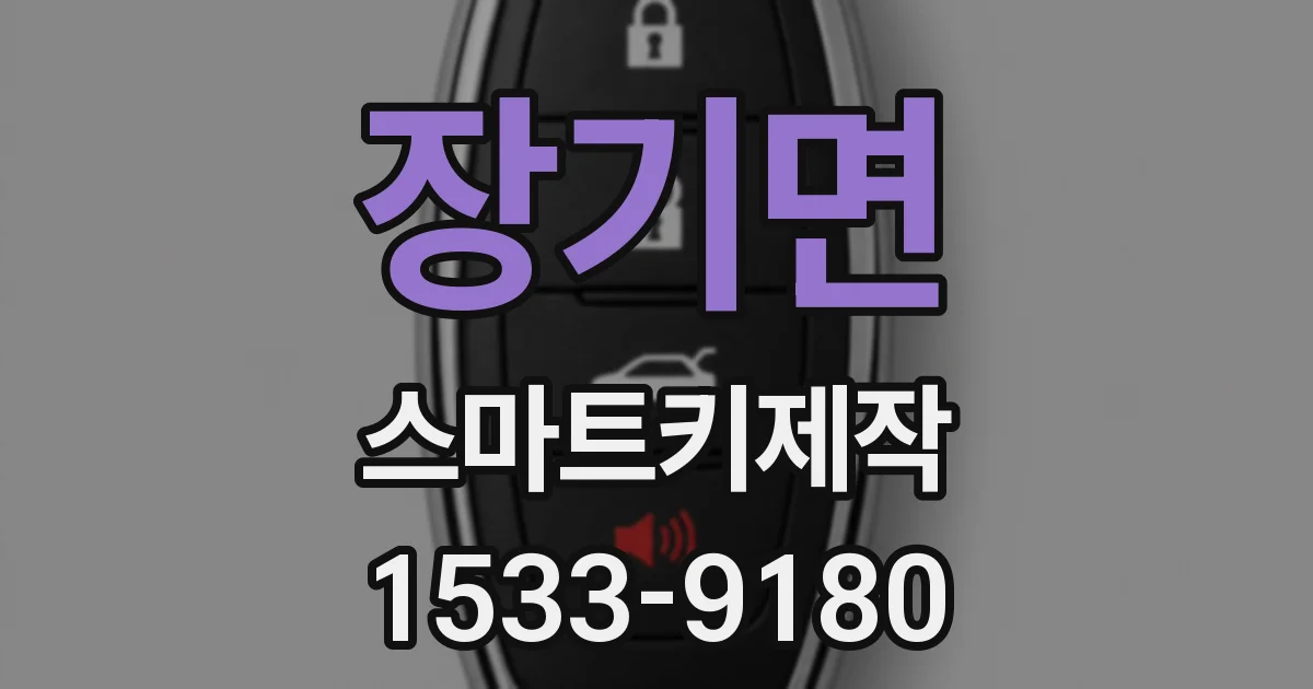 장기면 스마트키제작