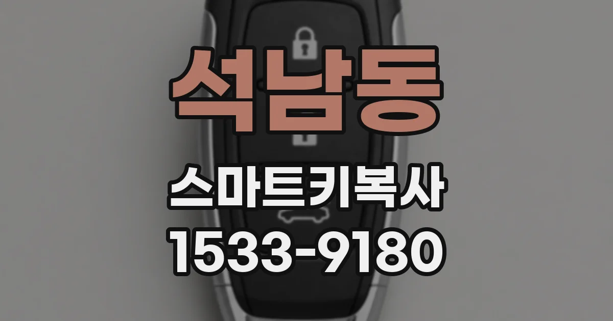 석남동 스마트키복사
