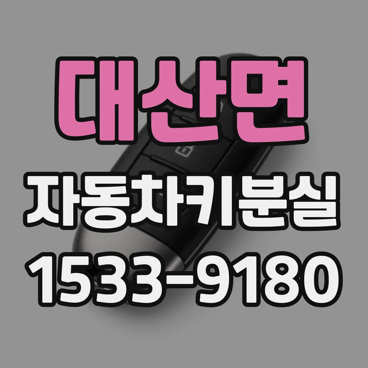 대산면 자동차키분실