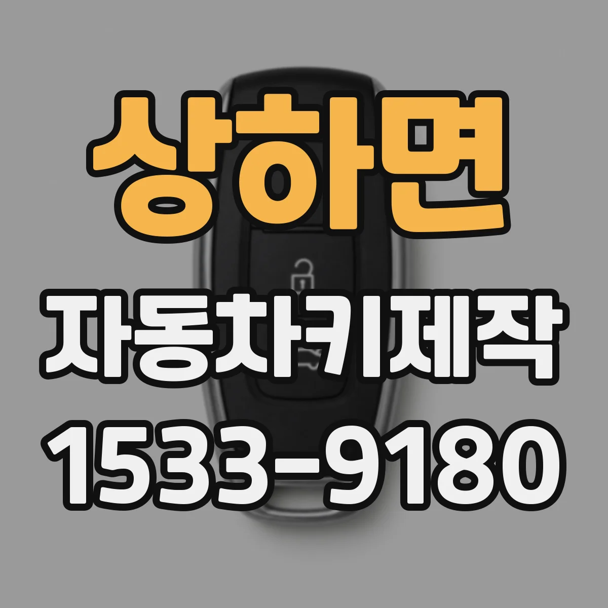상하면 자동차키제작