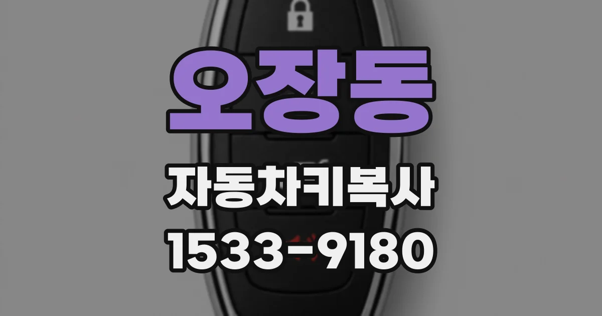 오장동 자동차키복사