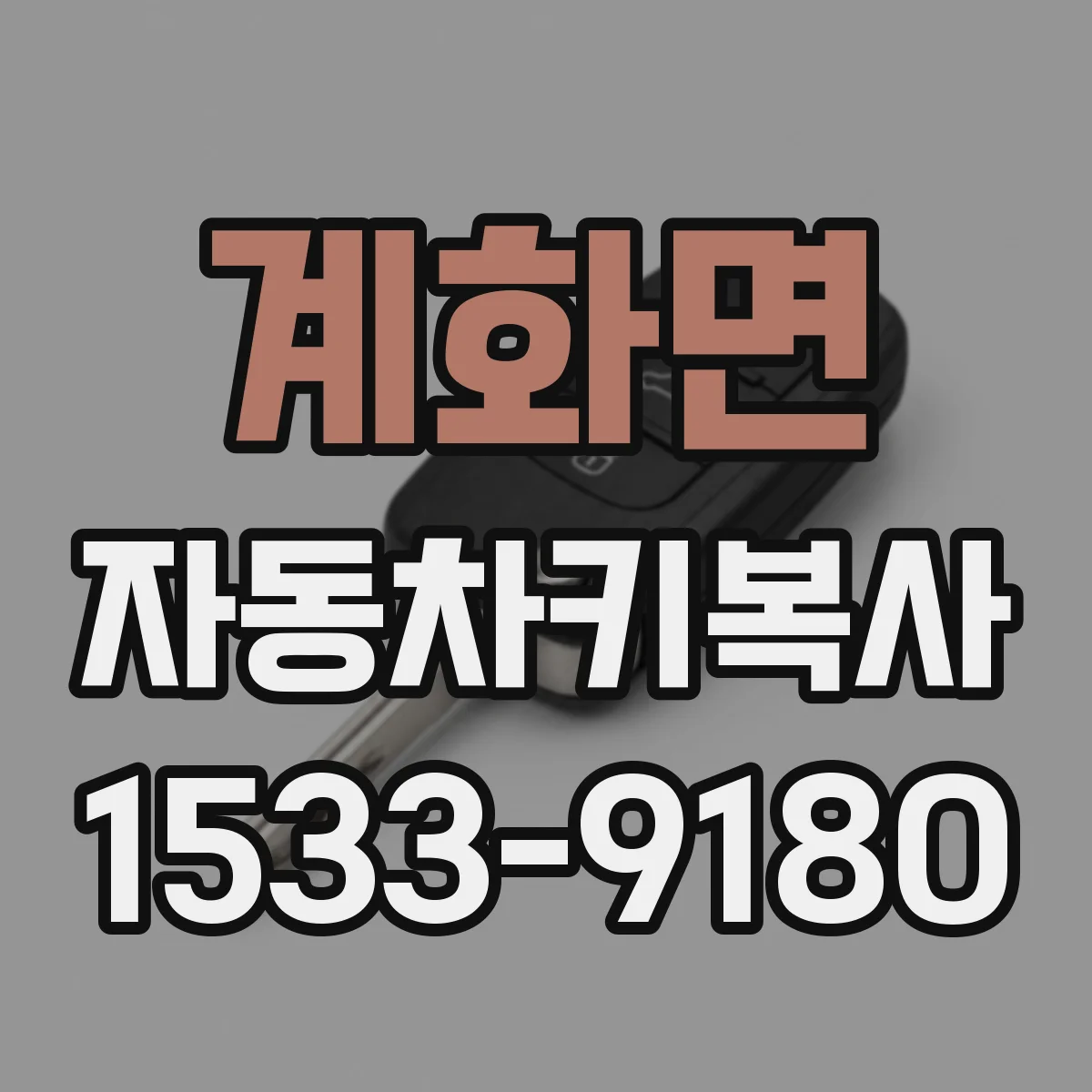 계화면 자동차키복사