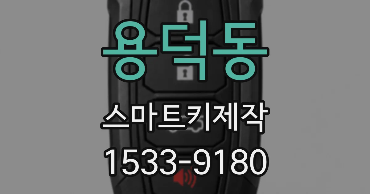 용덕동 스마트키제작