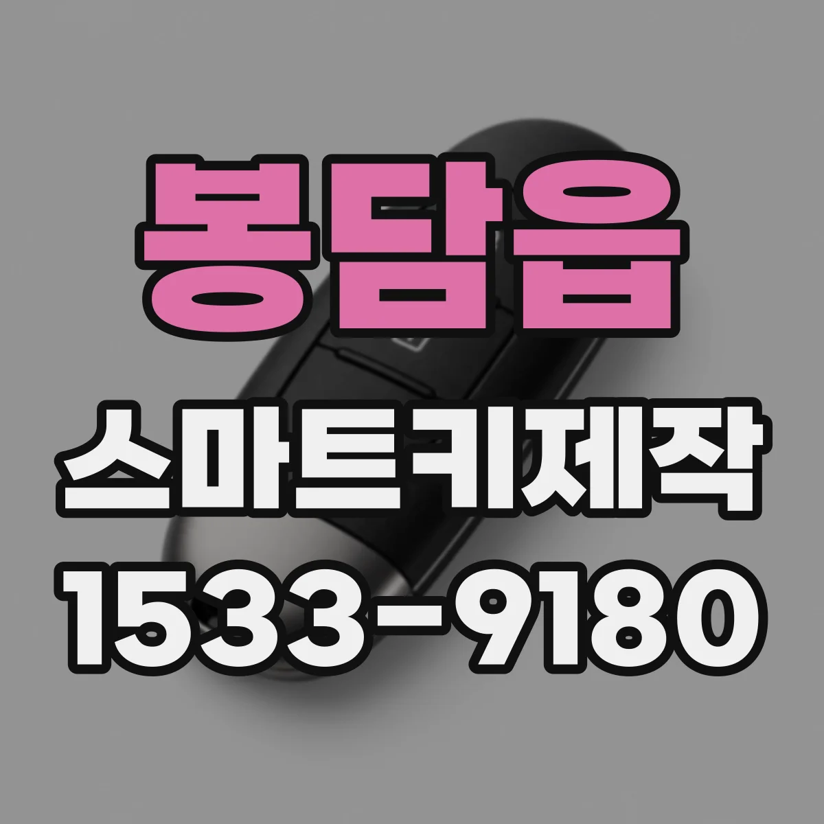 봉담읍 스마트키제작