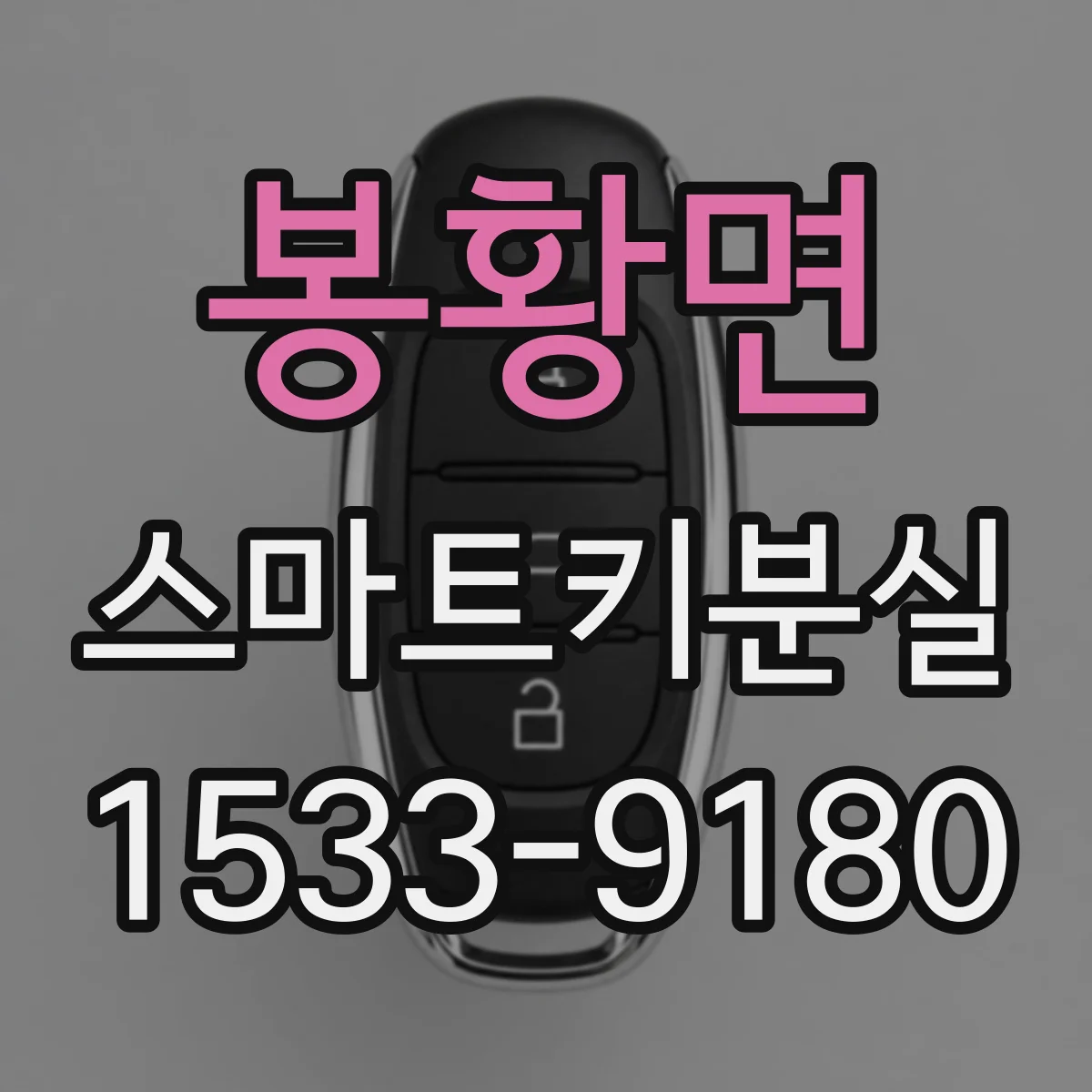 봉황면 스마트키분실