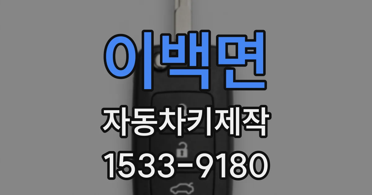 이백면 자동차키제작