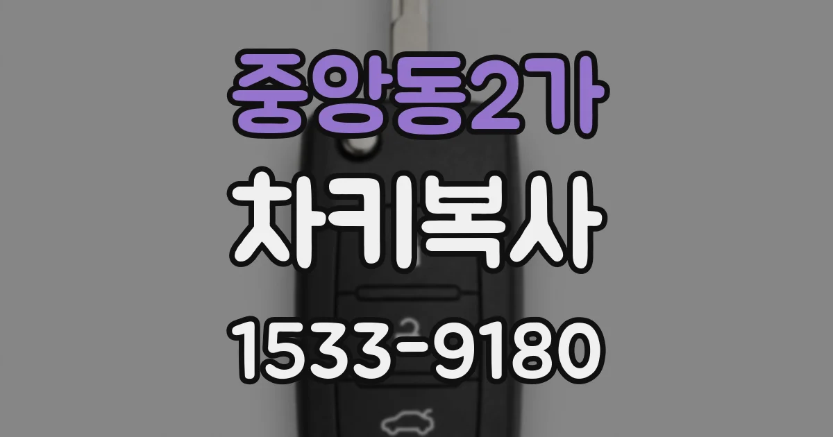 중앙동2가 차키복사