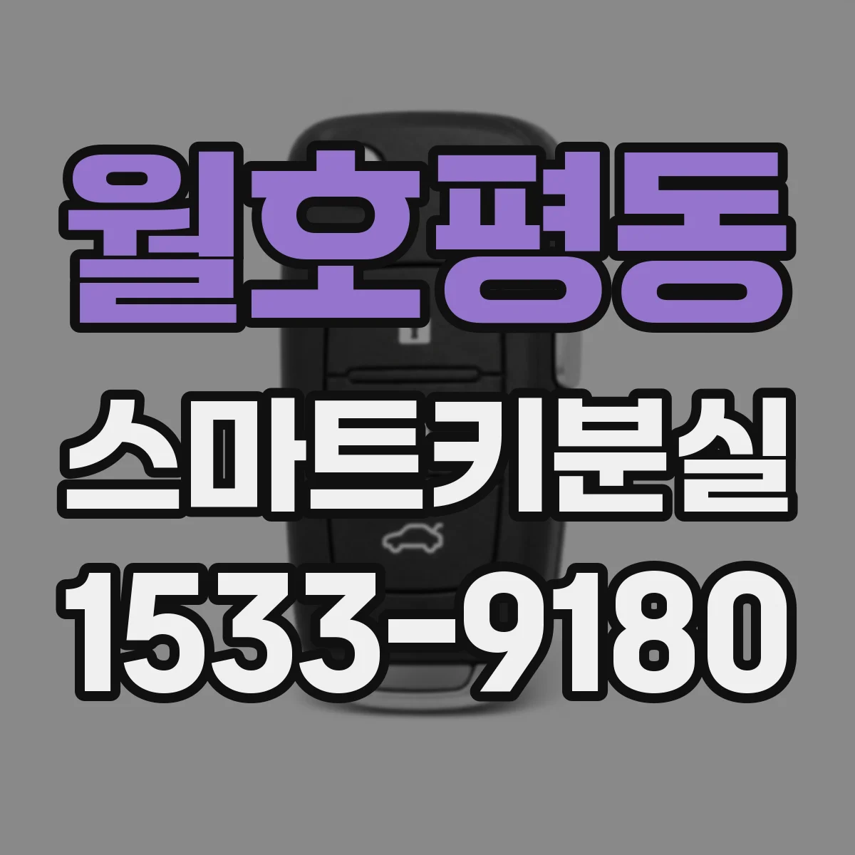 월호평동 스마트키분실