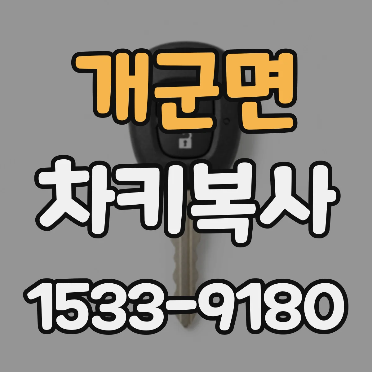 개군면 차키복사
