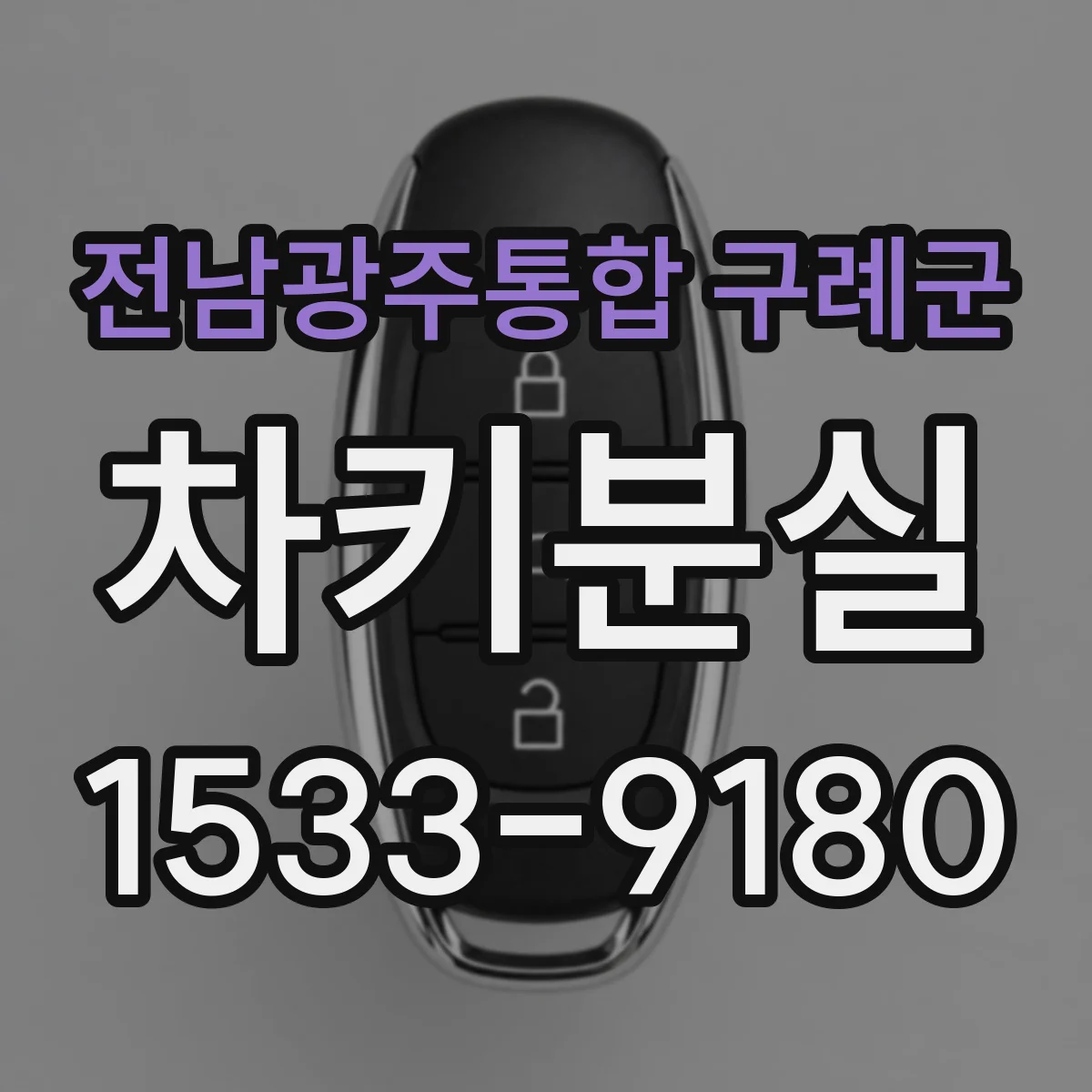 전남광주통합 구례군 차키분실