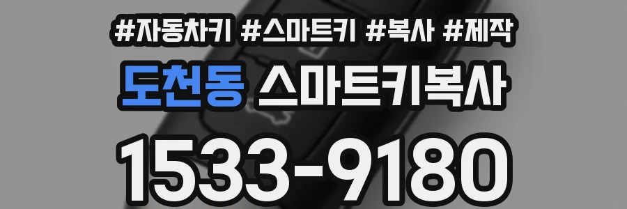 도천동 스마트키복사