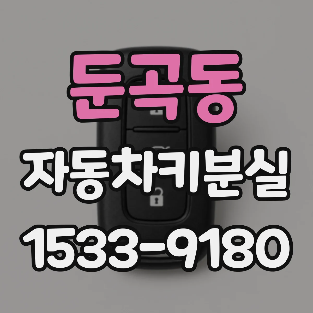 둔곡동 자동차키분실