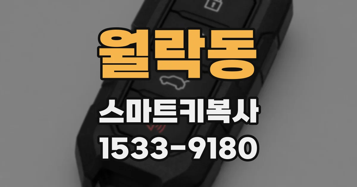월락동 스마트키복사