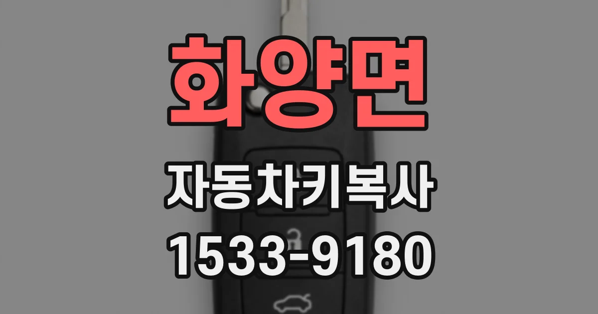 화양면 자동차키복사