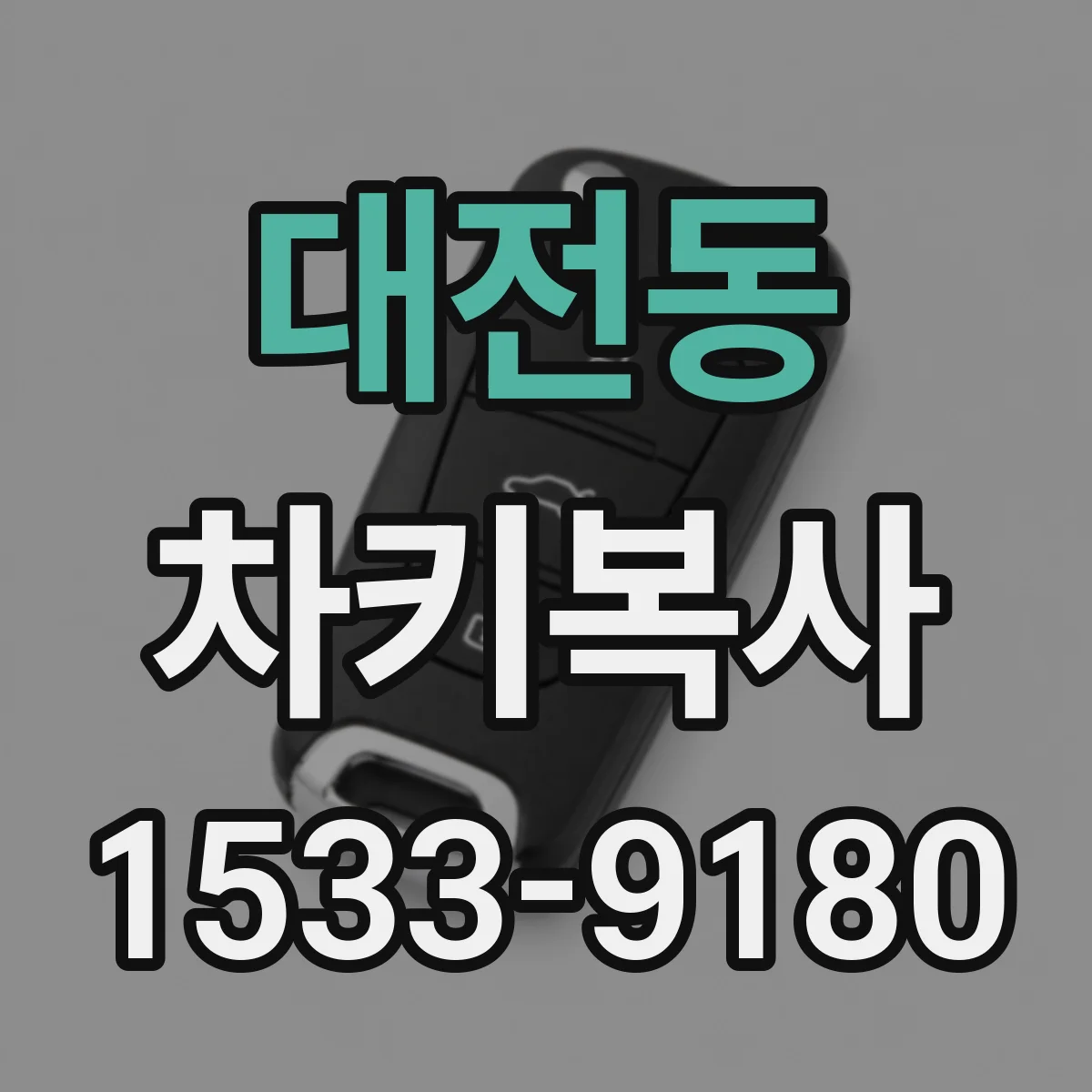 대전동 차키복사