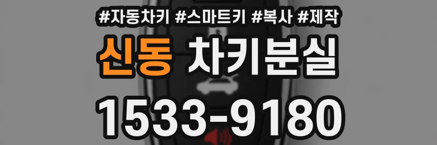 신동 차키분실