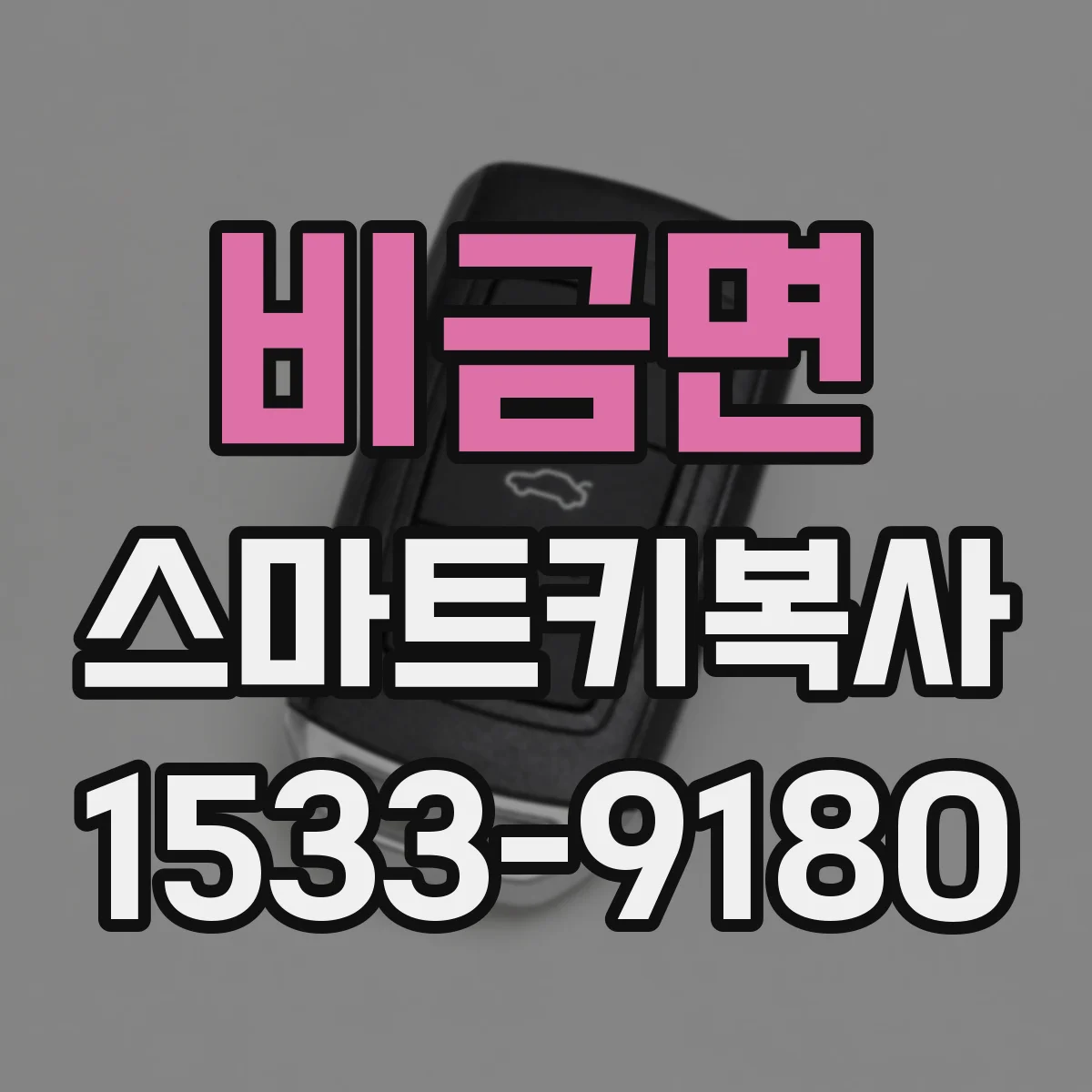 비금면 스마트키복사