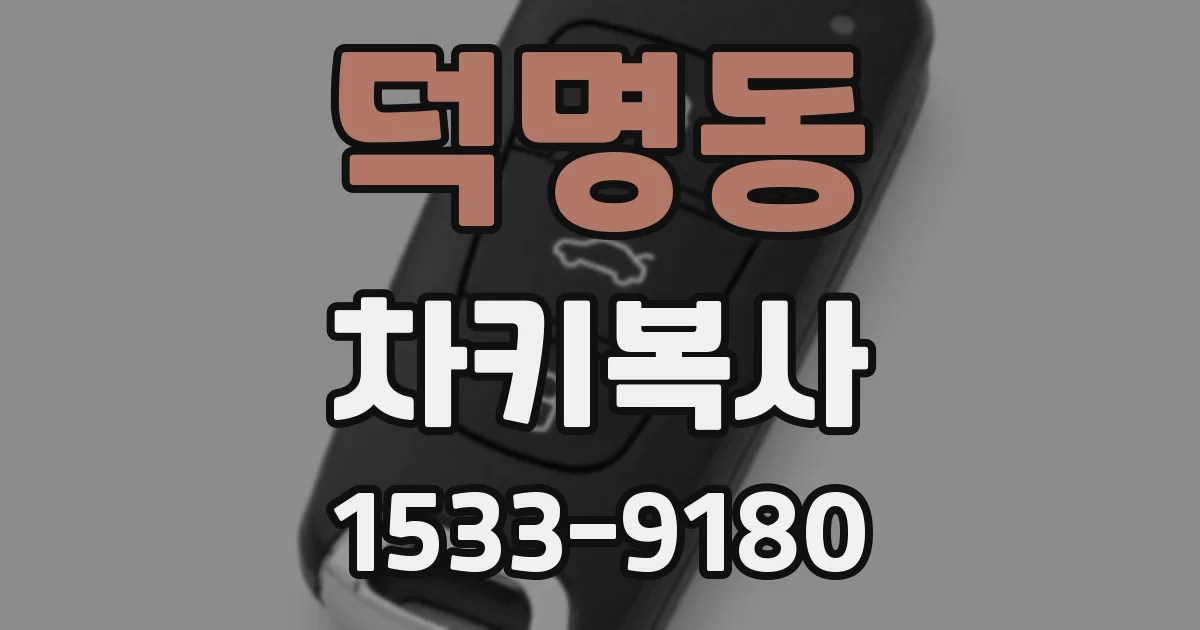 덕명동 차키복사