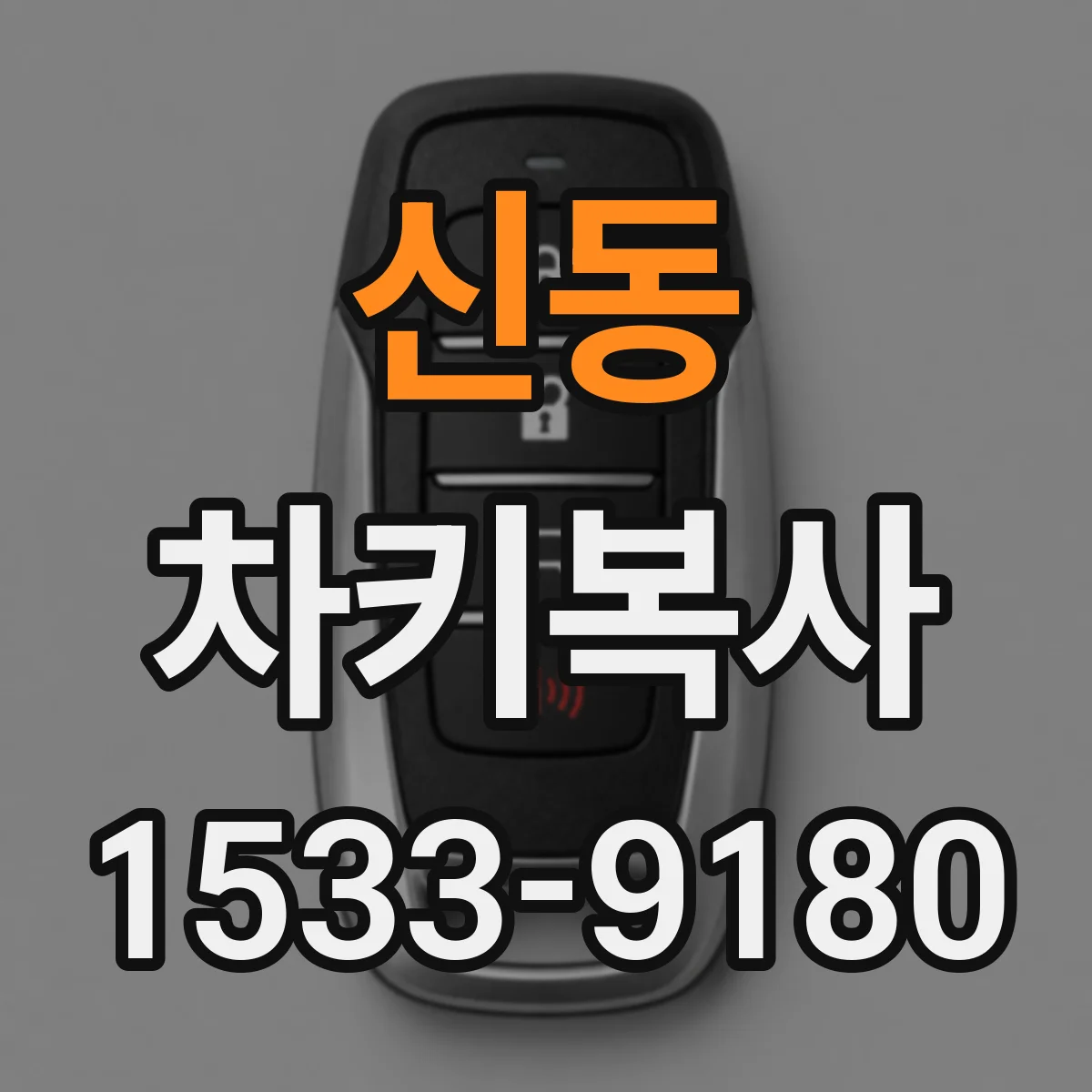 신동 차키복사