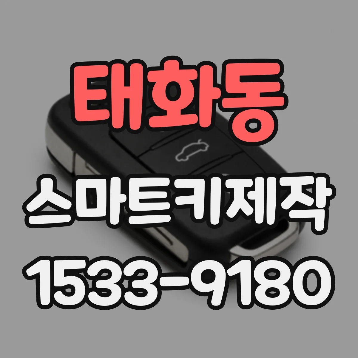 태화동 스마트키제작