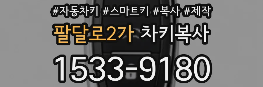 팔달로2가 차키복사