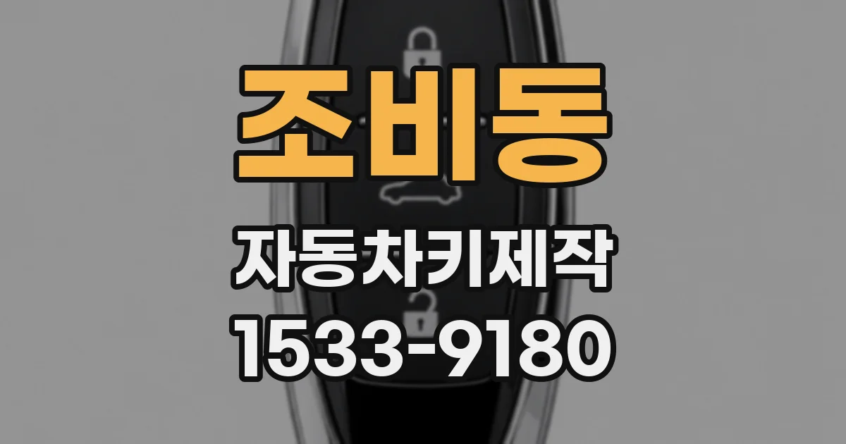 조비동 자동차키제작