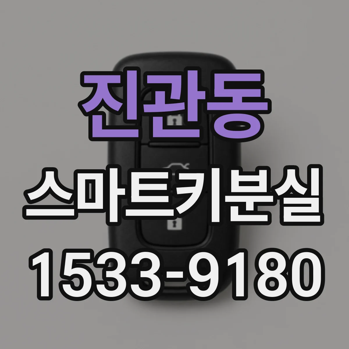 진관동 스마트키분실