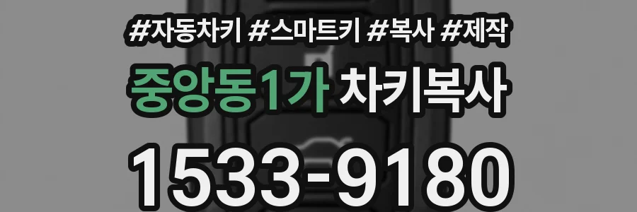 중앙동1가 차키복사