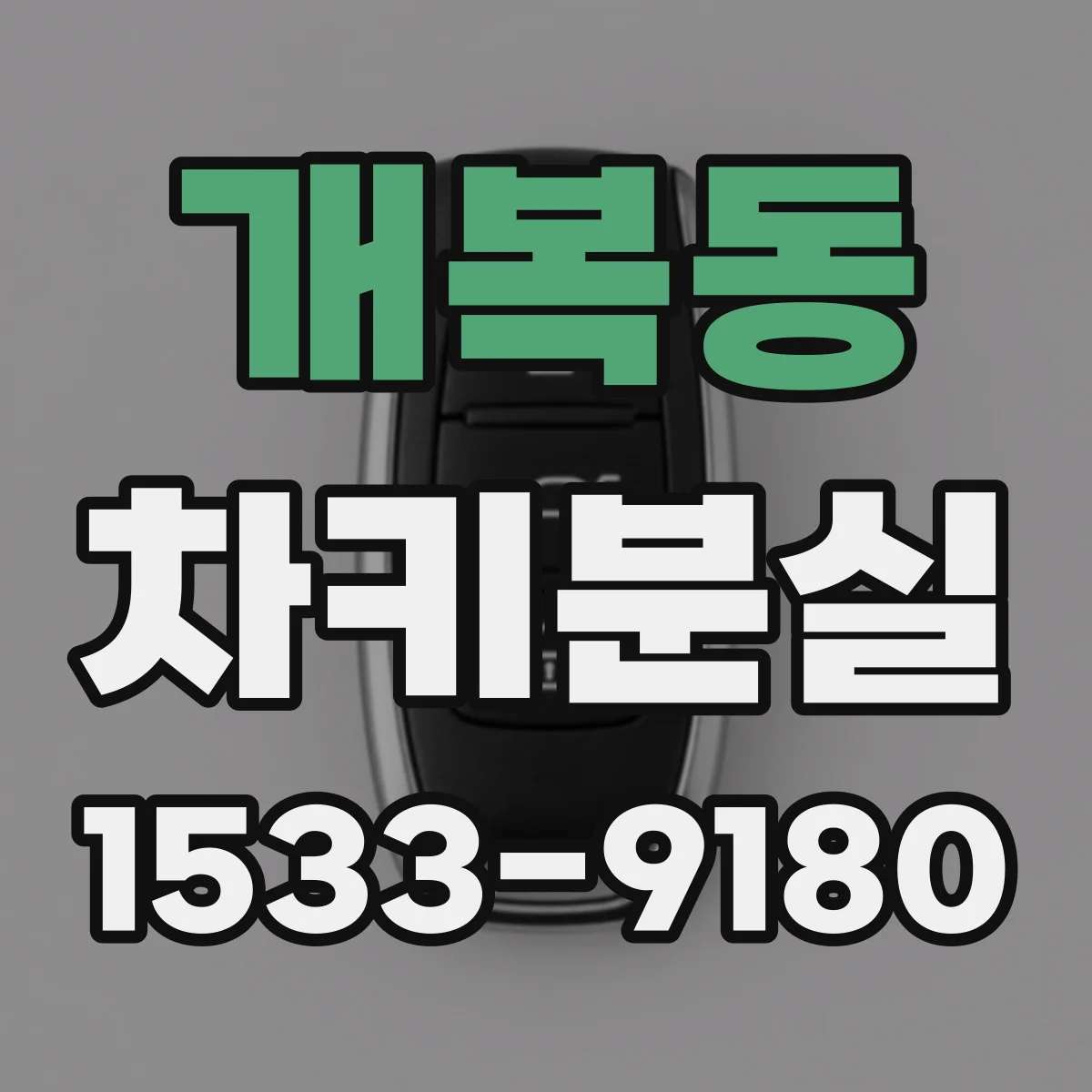 개복동 차키분실