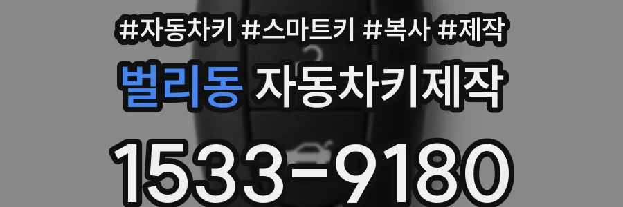 벌리동 자동차키제작