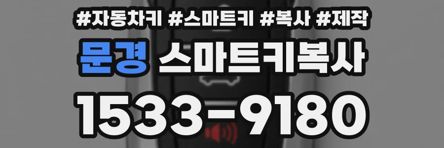 문경 스마트키복사