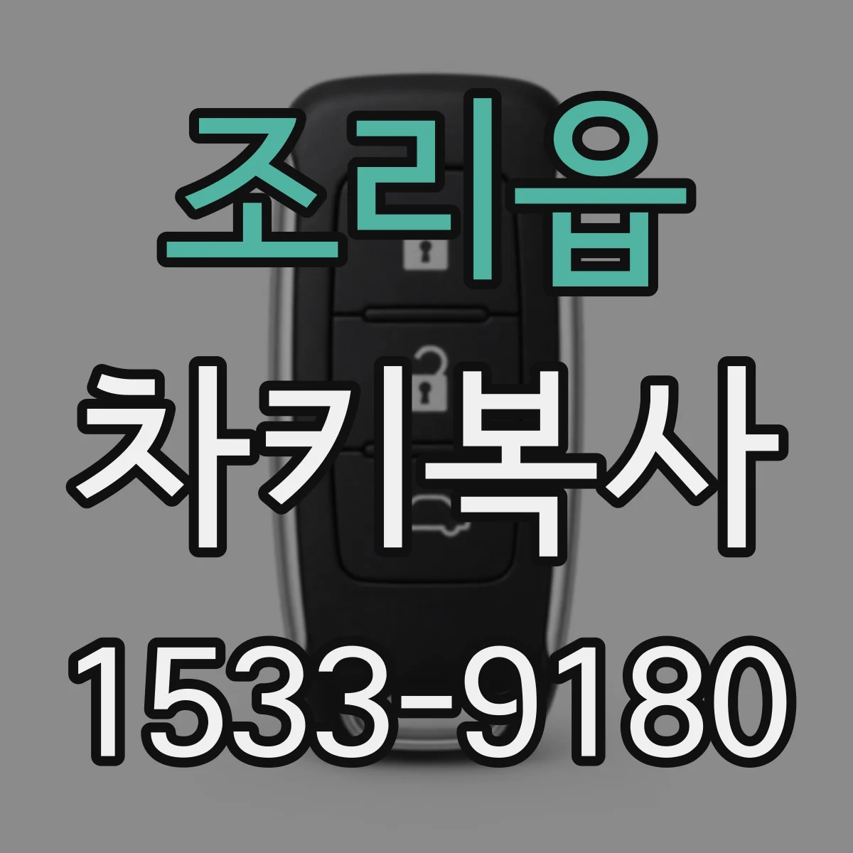 조리읍 차키복사