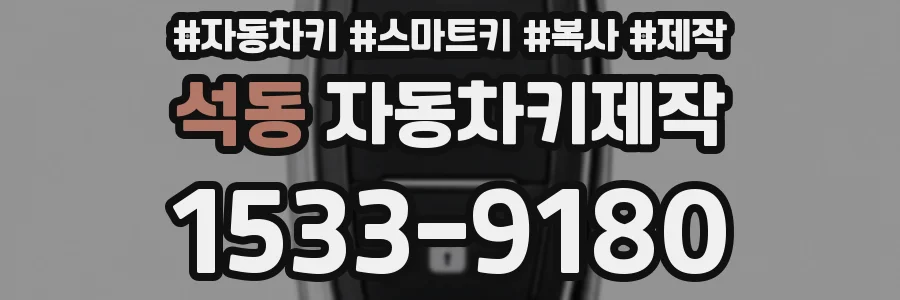 석동 자동차키제작