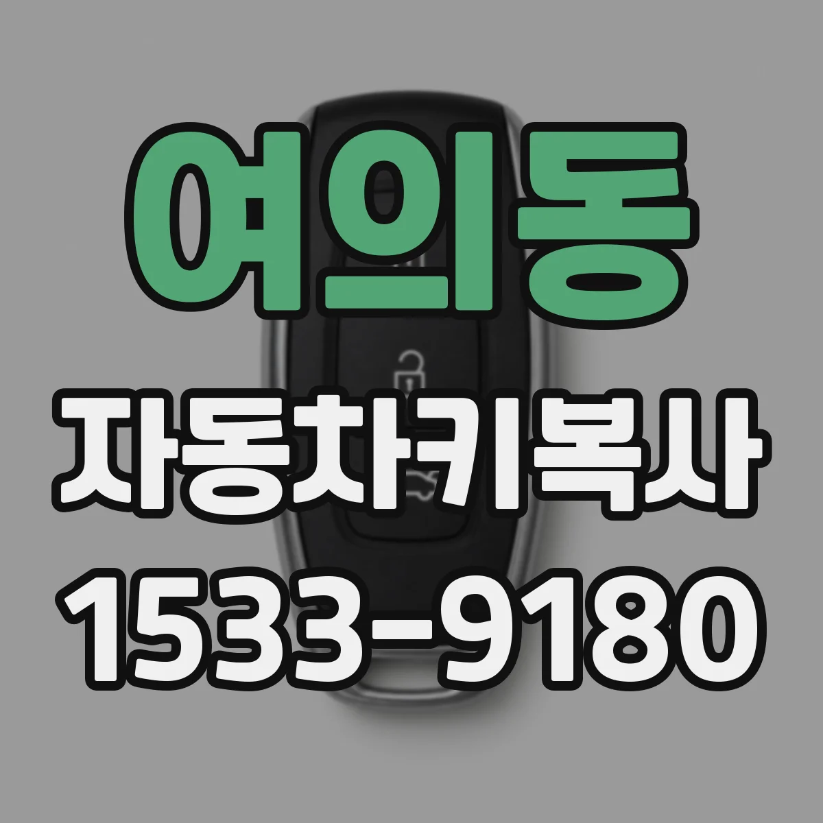 여의동 자동차키복사