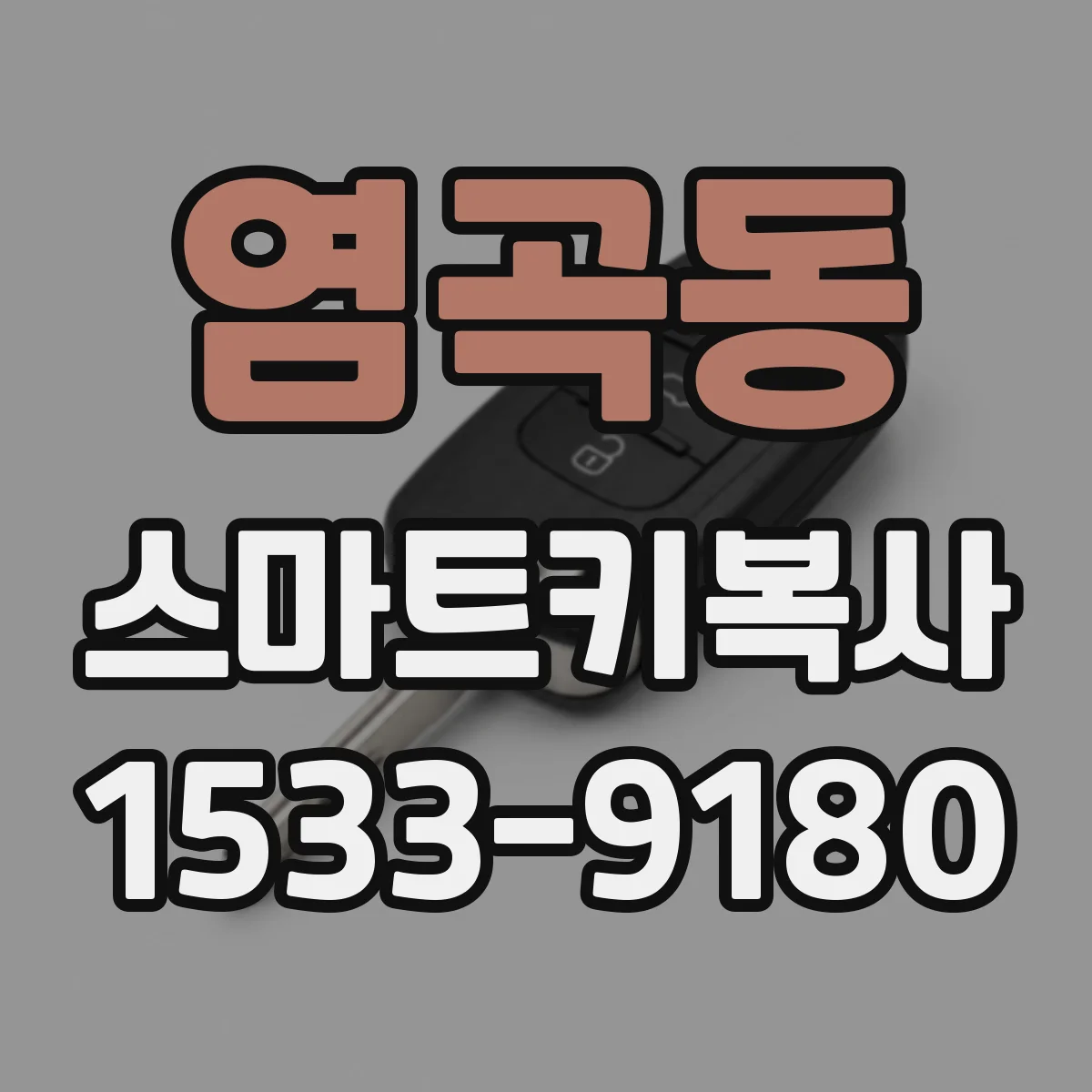 염곡동 스마트키복사