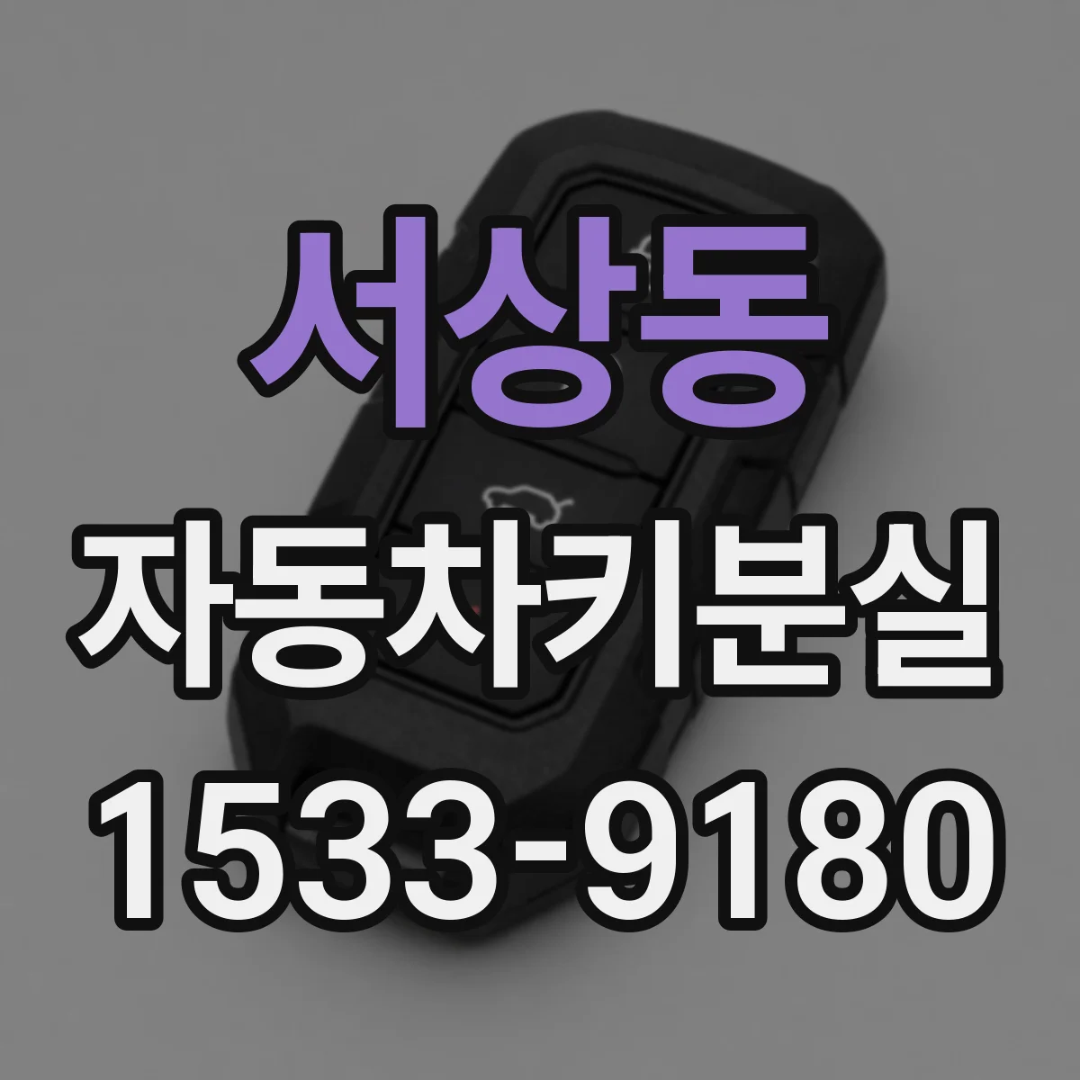 서상동 자동차키분실